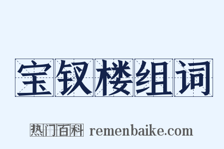 宝钗楼组词是什么意思的图片